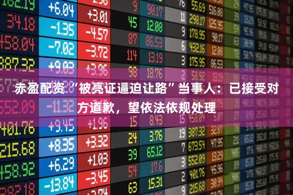 赤盈配资 “被亮证逼迫让路”当事人：已接受对方道歉，望依法依规处理