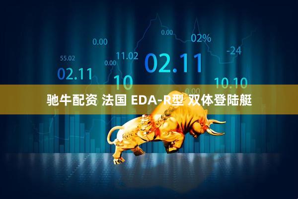 驰牛配资 法国 EDA-R型 双体登陆艇